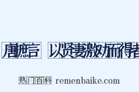 唐摭言·以贤妻激劝而得者是什么意思的图片